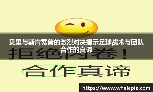 贝里与斯肯索普的激烈对决揭示足球战术与团队合作的真谛
