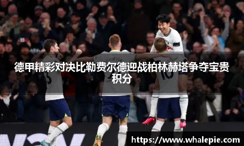 德甲精彩对决比勒费尔德迎战柏林赫塔争夺宝贵积分