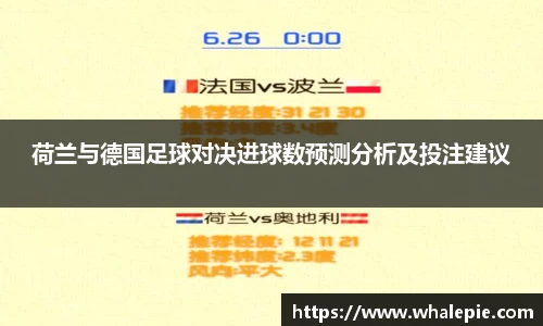荷兰与德国足球对决进球数预测分析及投注建议