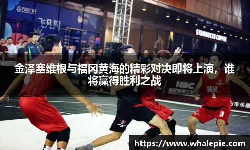 金泽塞维根与福冈黄海的精彩对决即将上演，谁将赢得胜利之战