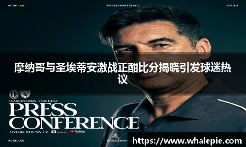 摩纳哥与圣埃蒂安激战正酣比分揭晓引发球迷热议