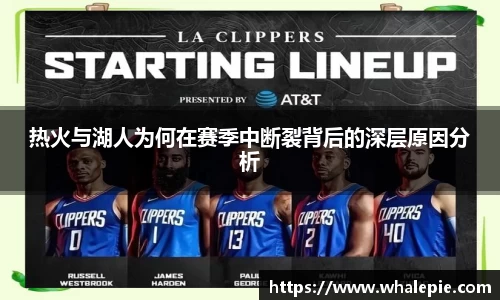 热火与湖人为何在赛季中断裂背后的深层原因分析
