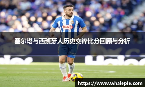 塞尔塔与西班牙人历史交锋比分回顾与分析