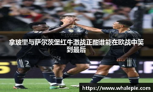 拿玻里与萨尔茨堡红牛激战正酣谁能在欧战中笑到最后