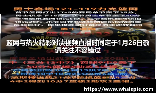 篮网与热火精彩对决视频直播时间定于1月26日敬请关注不容错过