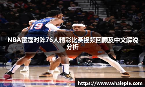 NBA雷霆对阵76人精彩比赛视频回顾及中文解说分析
