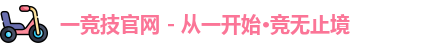 一竞技